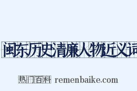 闽东历史清廉人物近义词是什么意思的图片